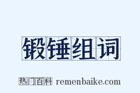 锻锤组词是什么意思的图片